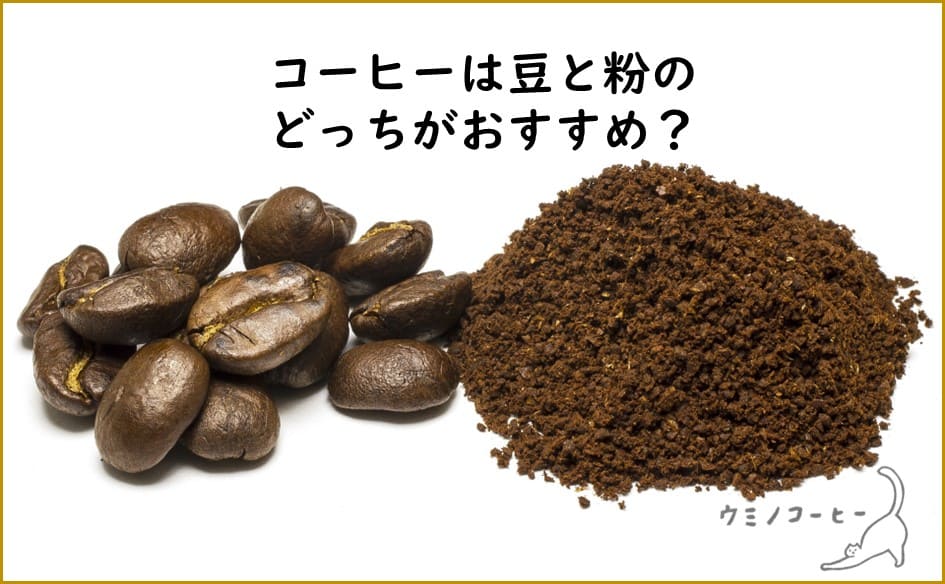 コーヒーは豆と粉のどっちがおすすめ？